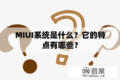 MIUI系统是什么？它的特点有哪些？