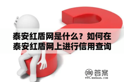 泰安红盾网是什么？如何在泰安红盾网上进行信用查询？