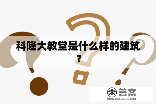 科隆大教堂是什么样的建筑？