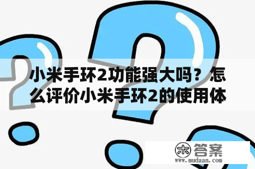 小米手环2功能强大吗？怎么评价小米手环2的使用体验？