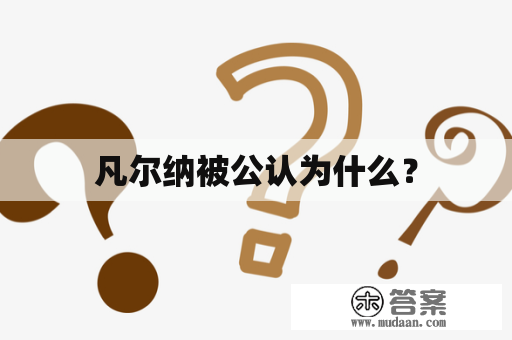 凡尔纳被公认为什么？