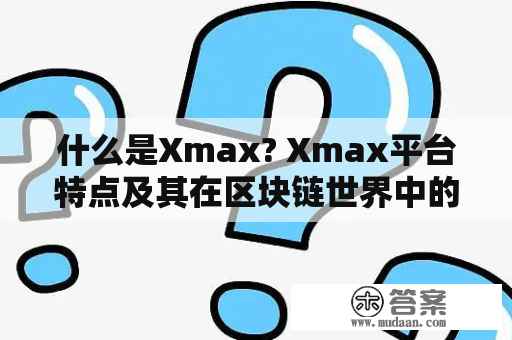 什么是Xmax? Xmax平台特点及其在区块链世界中的应用