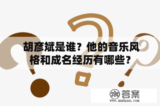  胡彦斌是谁？他的音乐风格和成名经历有哪些？