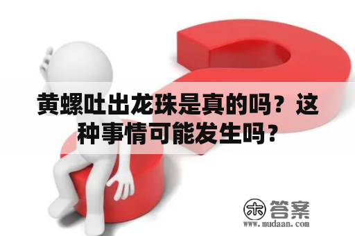 黄螺吐出龙珠是真的吗？这种事情可能发生吗？