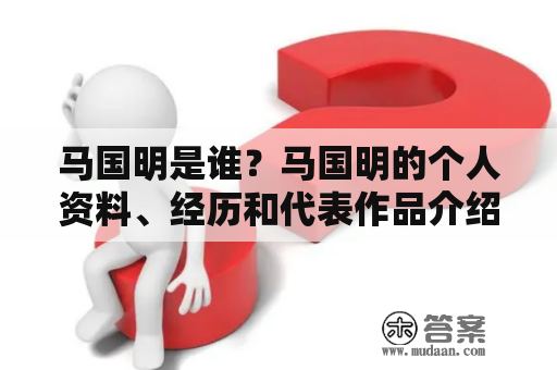 马国明是谁？马国明的个人资料、经历和代表作品介绍