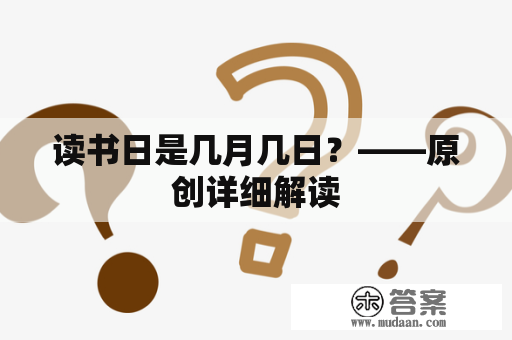 读书日是几月几日？——原创详细解读