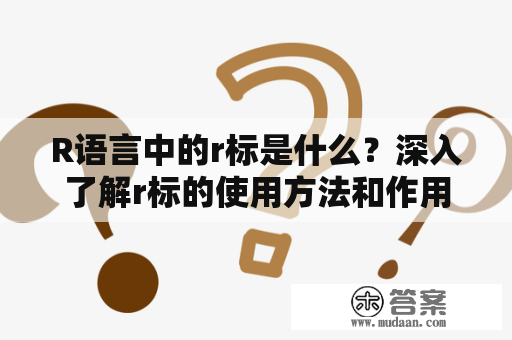 R语言中的r标是什么？深入了解r标的使用方法和作用