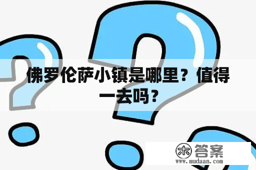 佛罗伦萨小镇是哪里？值得一去吗？