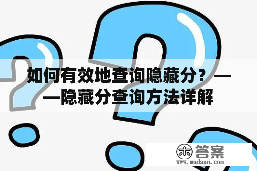 如何有效地查询隐藏分？——隐藏分查询方法详解