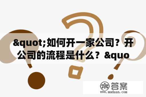 "如何开一家公司？开公司的流程是什么？"