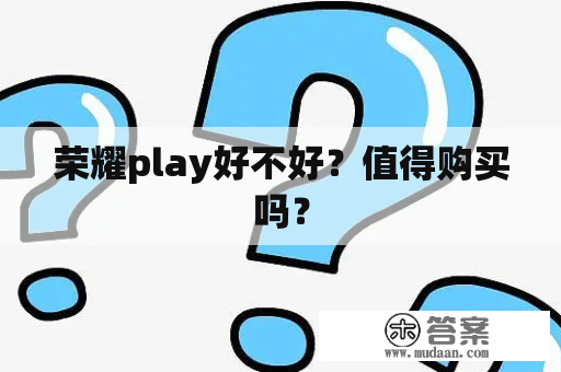 荣耀play好不好？值得购买吗？