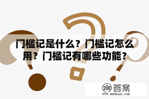 门槛记是什么？门槛记怎么用？门槛记有哪些功能？