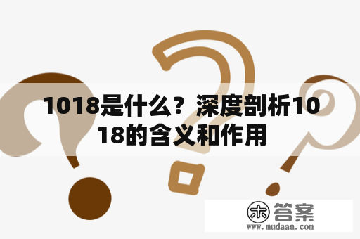 1018是什么？深度剖析1018的含义和作用