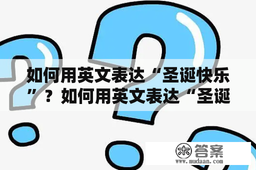 如何用英文表达“圣诞快乐”？如何用英文表达“圣诞快乐”？