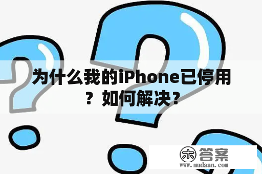 为什么我的iPhone已停用？如何解决？