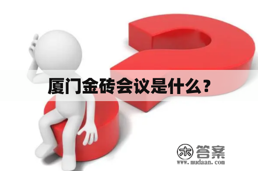 厦门金砖会议是什么？