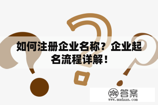 如何注册企业名称？企业起名流程详解！