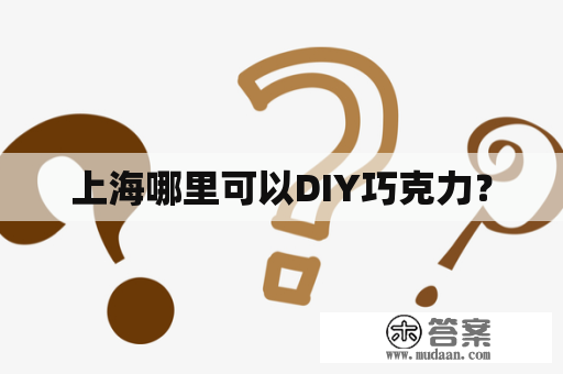 上海哪里可以DIY巧克力？