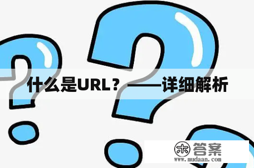 什么是URL？——详细解析