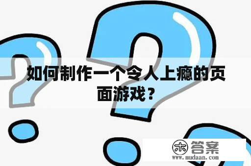 如何制作一个令人上瘾的页面游戏？