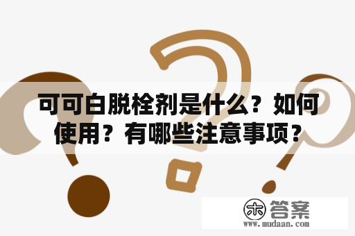 可可白脱栓剂是什么？如何使用？有哪些注意事项？