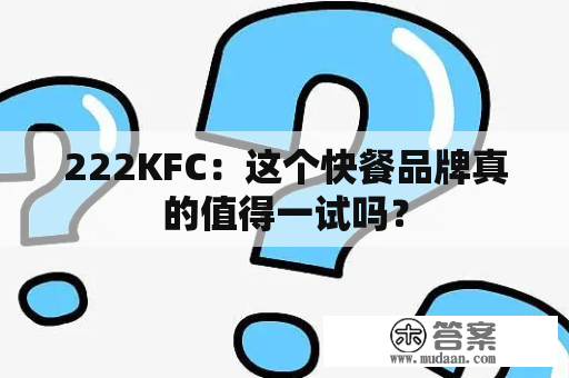 222KFC：这个快餐品牌真的值得一试吗？