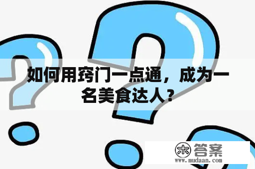 如何用窍门一点通，成为一名美食达人？