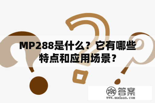 MP288是什么？它有哪些特点和应用场景？