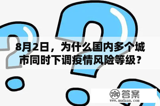 8月2日，为什么国内多个城市同时下调疫情风险等级？