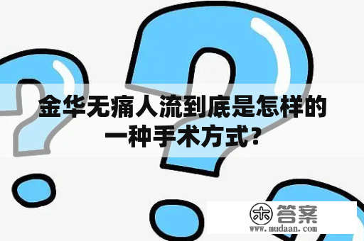 金华无痛人流到底是怎样的一种手术方式？