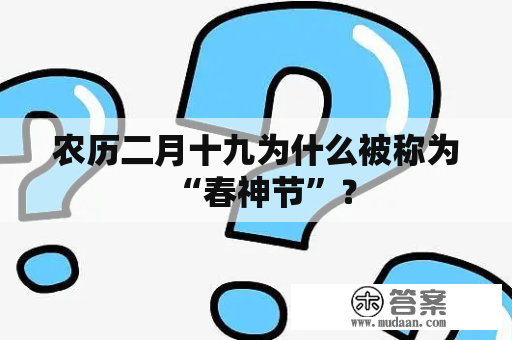 农历二月十九为什么被称为“春神节”？