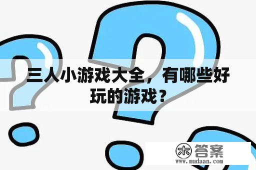 三人小游戏大全，有哪些好玩的游戏？