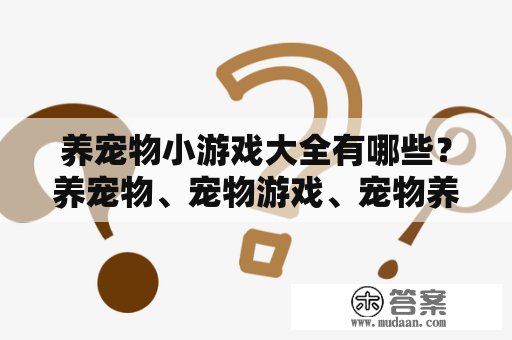 养宠物小游戏大全有哪些？养宠物、宠物游戏、宠物养成