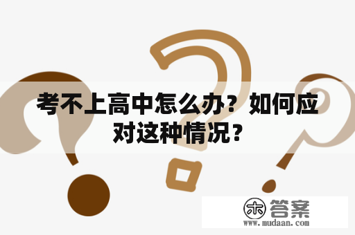 考不上高中怎么办？如何应对这种情况？