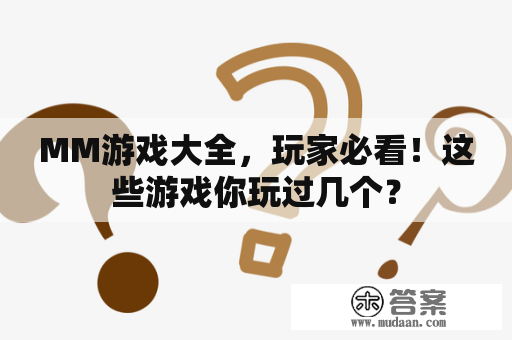 MM游戏大全，玩家必看！这些游戏你玩过几个？