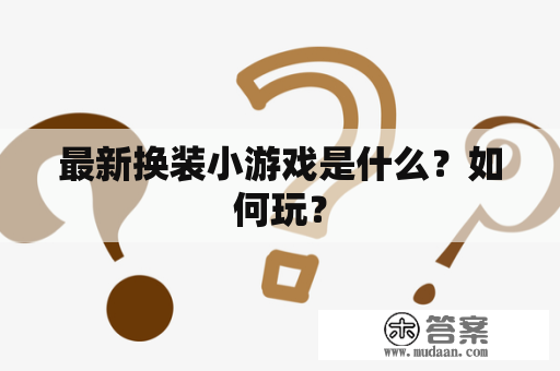 最新换装小游戏是什么？如何玩？