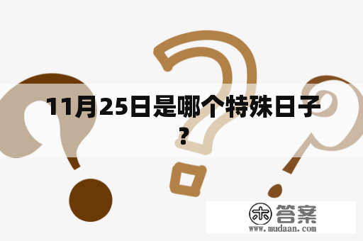 11月25日是哪个特殊日子？