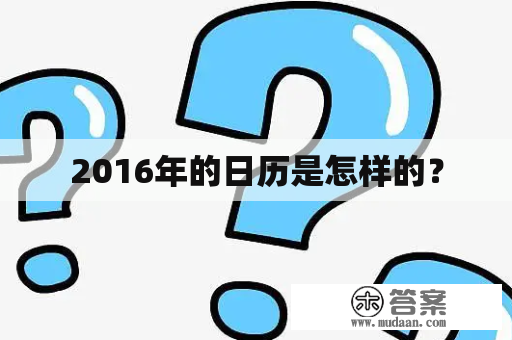 2016年的日历是怎样的？