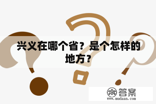 兴义在哪个省？是个怎样的地方？