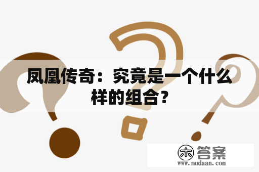 凤凰传奇：究竟是一个什么样的组合？