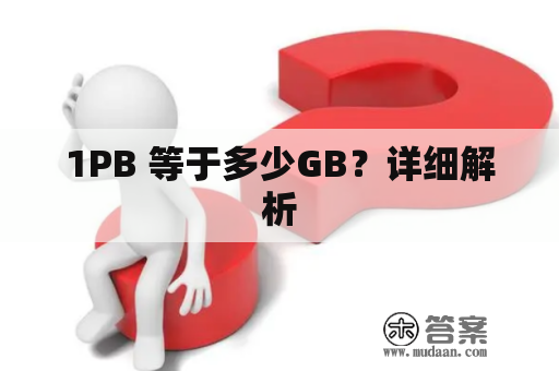 1PB 等于多少GB？详细解析