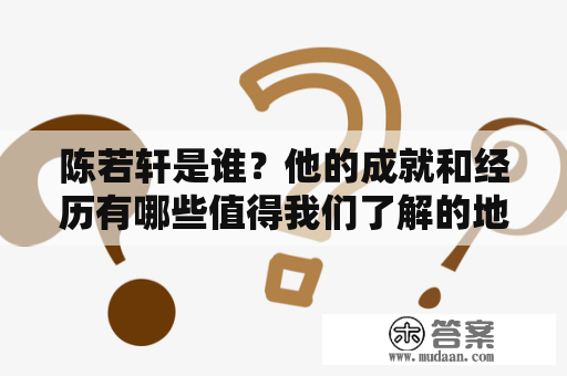 陈若轩是谁？他的成就和经历有哪些值得我们了解的地方？