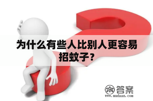 为什么有些人比别人更容易招蚊子？