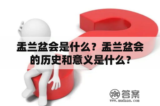 盂兰盆会是什么？盂兰盆会的历史和意义是什么？