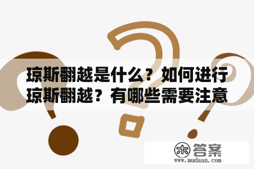 琼斯翻越是什么？如何进行琼斯翻越？有哪些需要注意的事项？