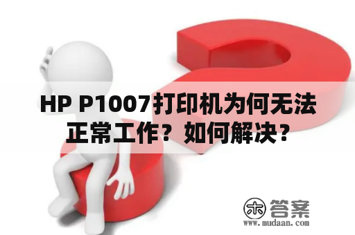 HP P1007打印机为何无法正常工作？如何解决？