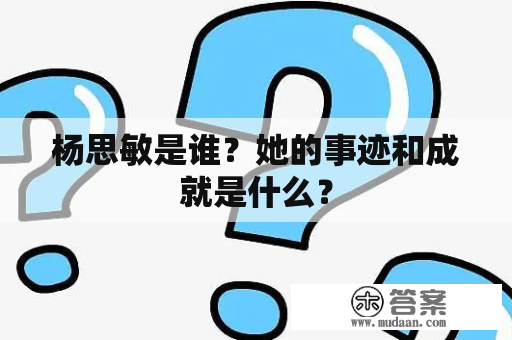 杨思敏是谁？她的事迹和成就是什么？