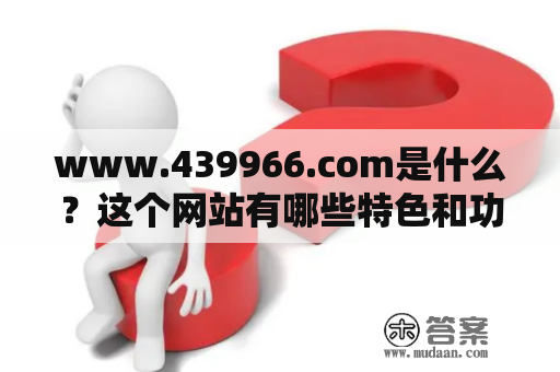 www.439966.com是什么？这个网站有哪些特色和功能？