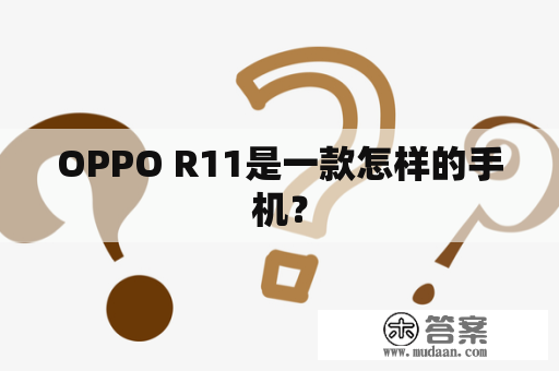 OPPO R11是一款怎样的手机？