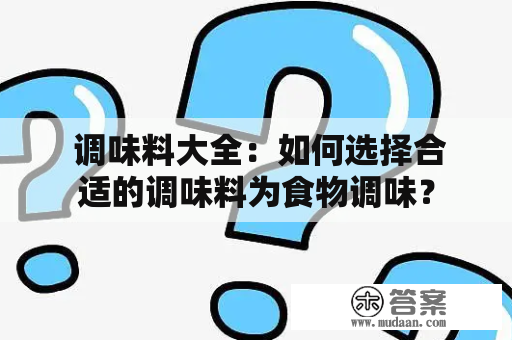  调味料大全：如何选择合适的调味料为食物调味？